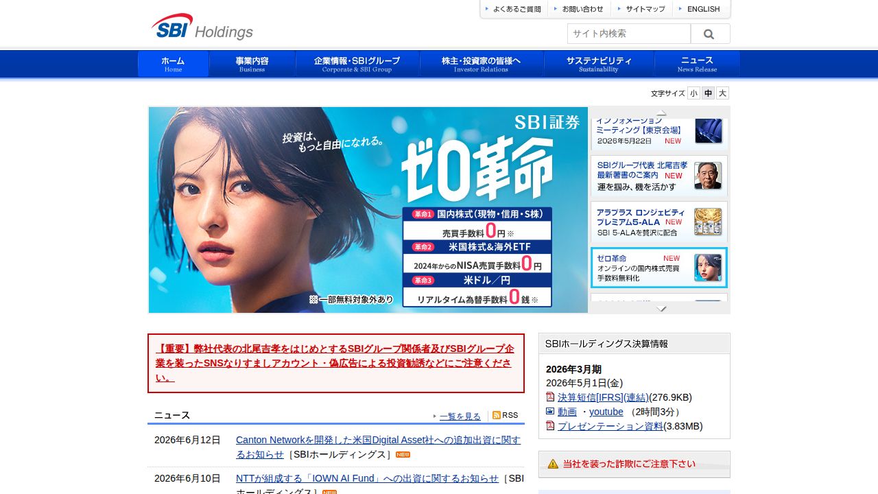 SBIホールディングス 公式サイト