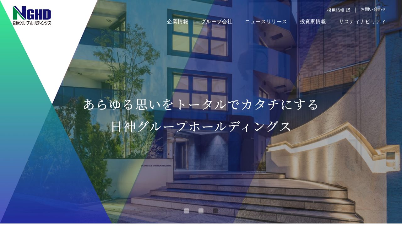 日神グループホールディングス 公式サイト