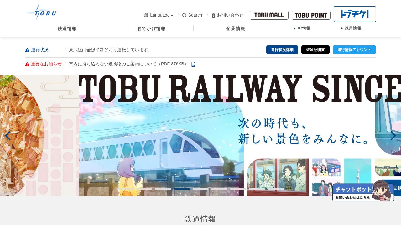 東武鉄道 公式サイト