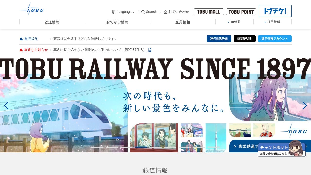 東武鉄道 公式サイト