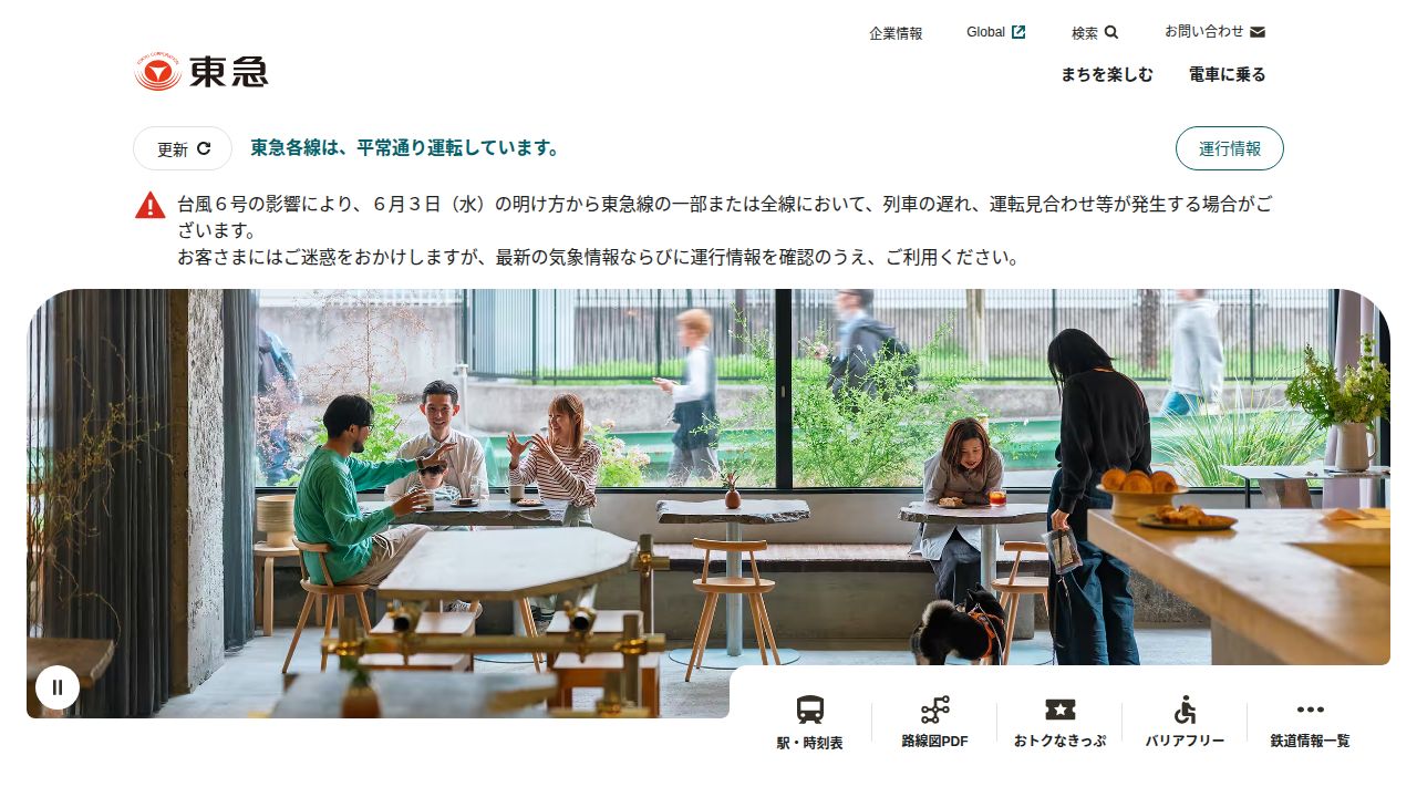 東急 公式サイト