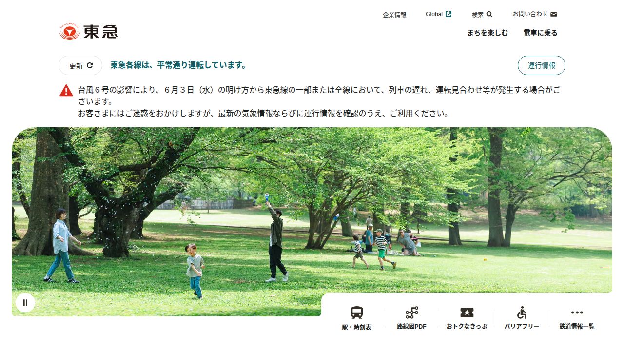 東急 公式サイト