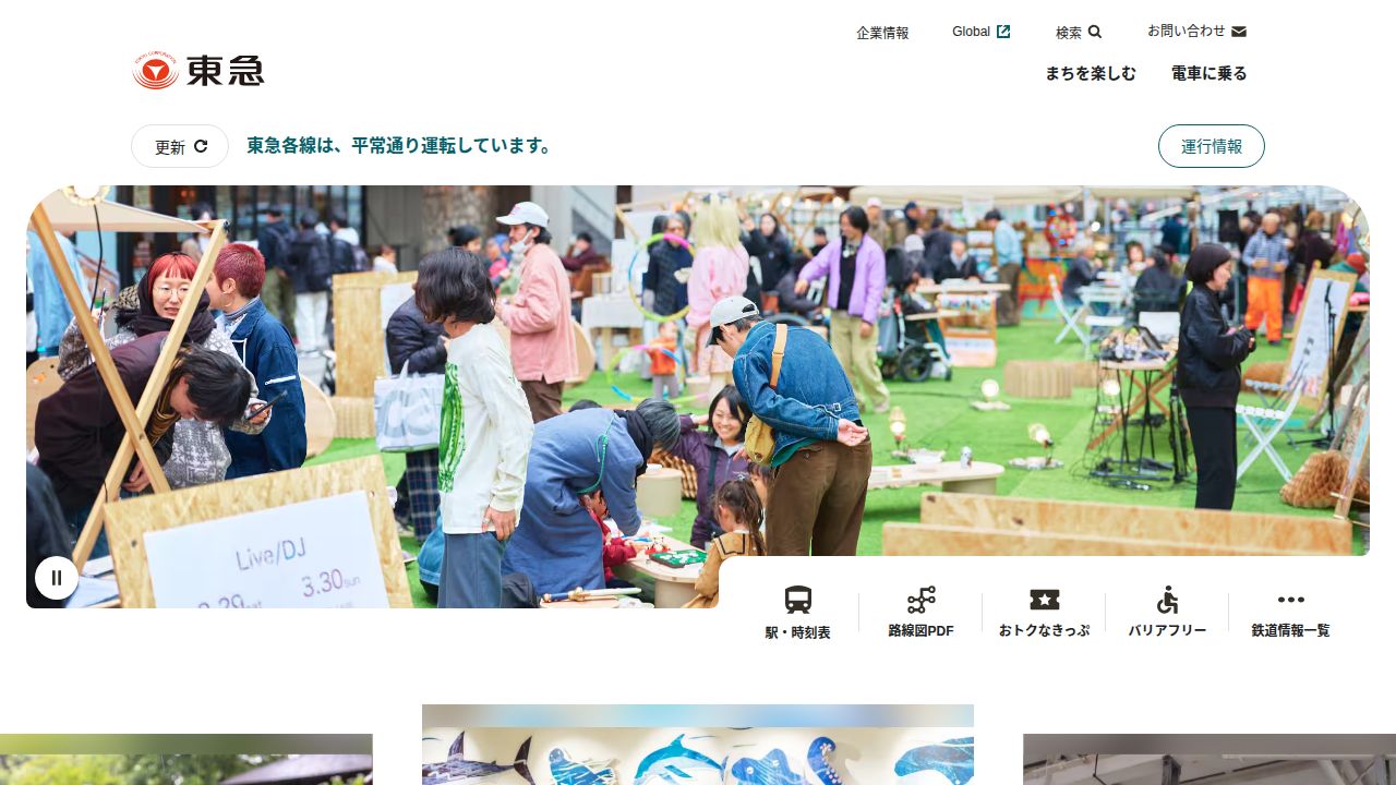 東急 公式サイト