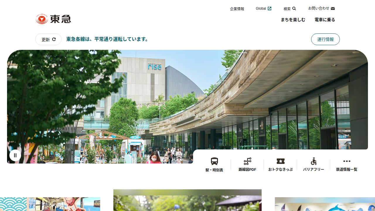 東急 公式サイト