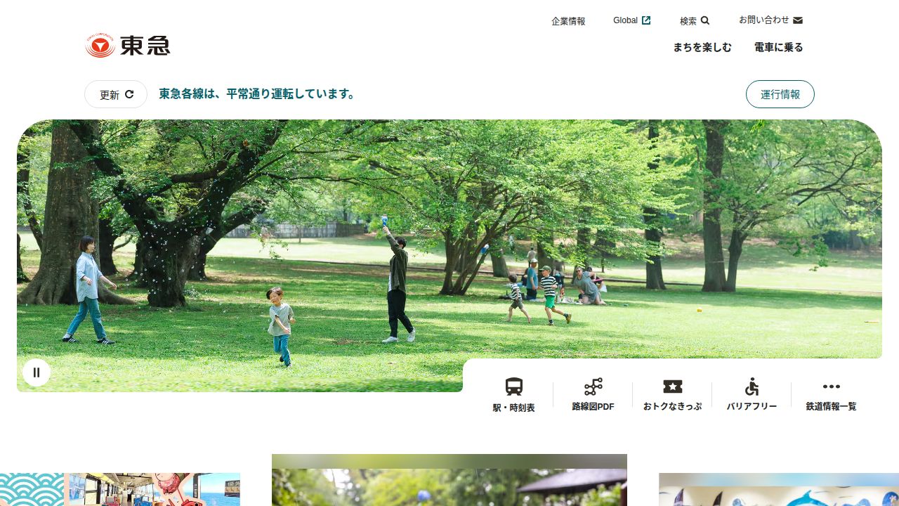 東急 公式サイト