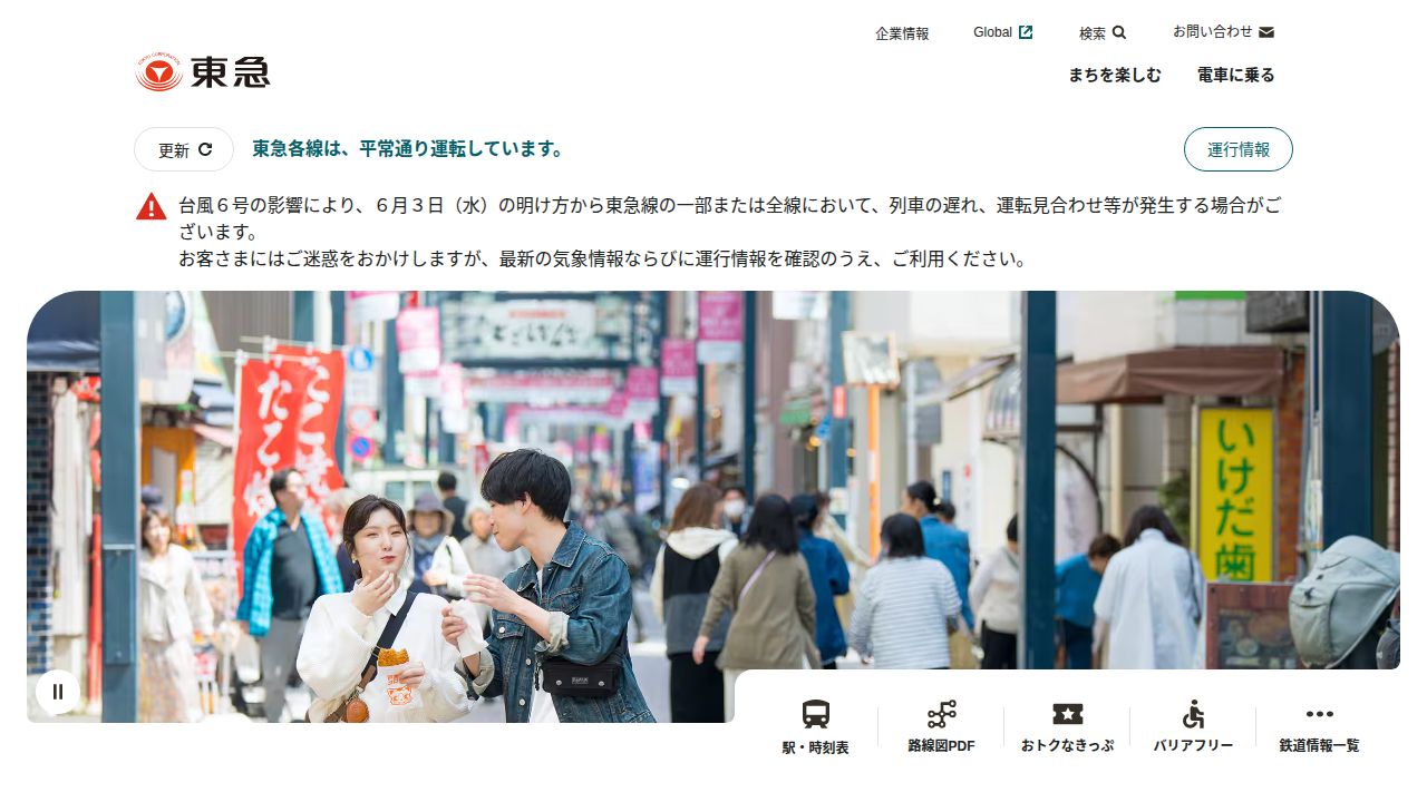 東急 公式サイト