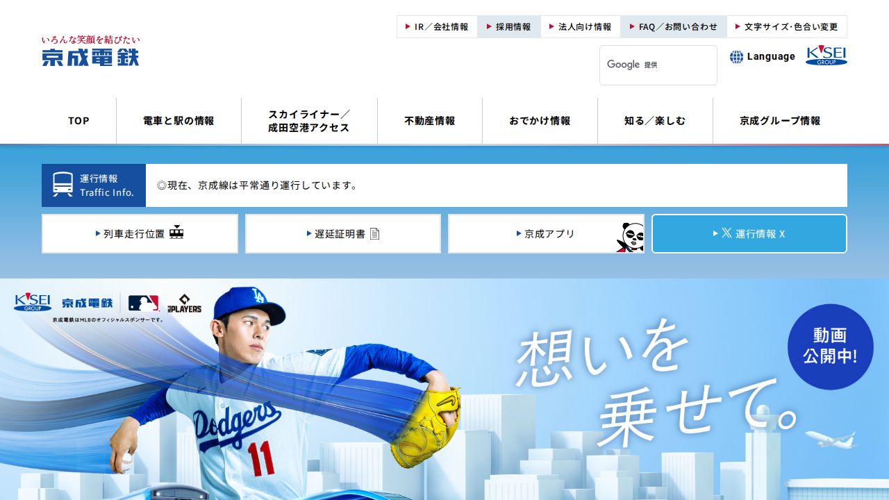 京成電鉄 公式サイト