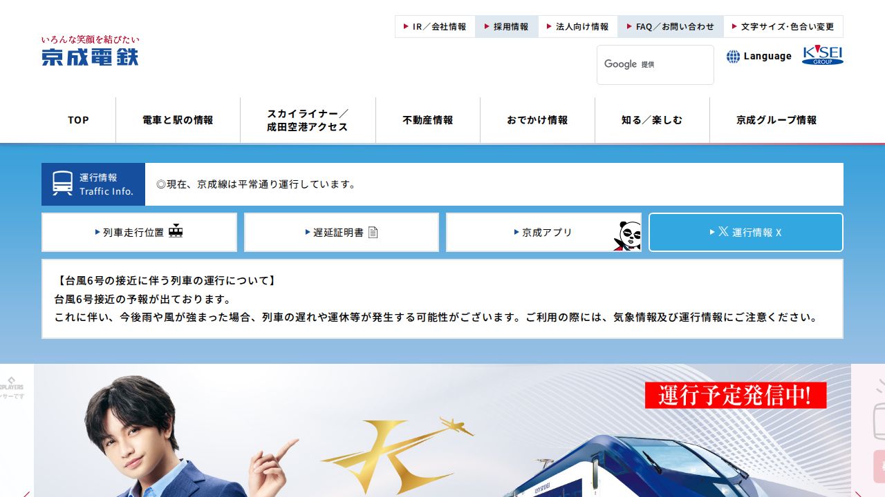 京成電鉄 公式サイト