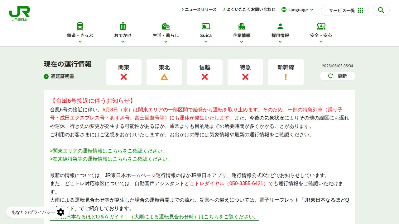 JR東日本 公式サイト