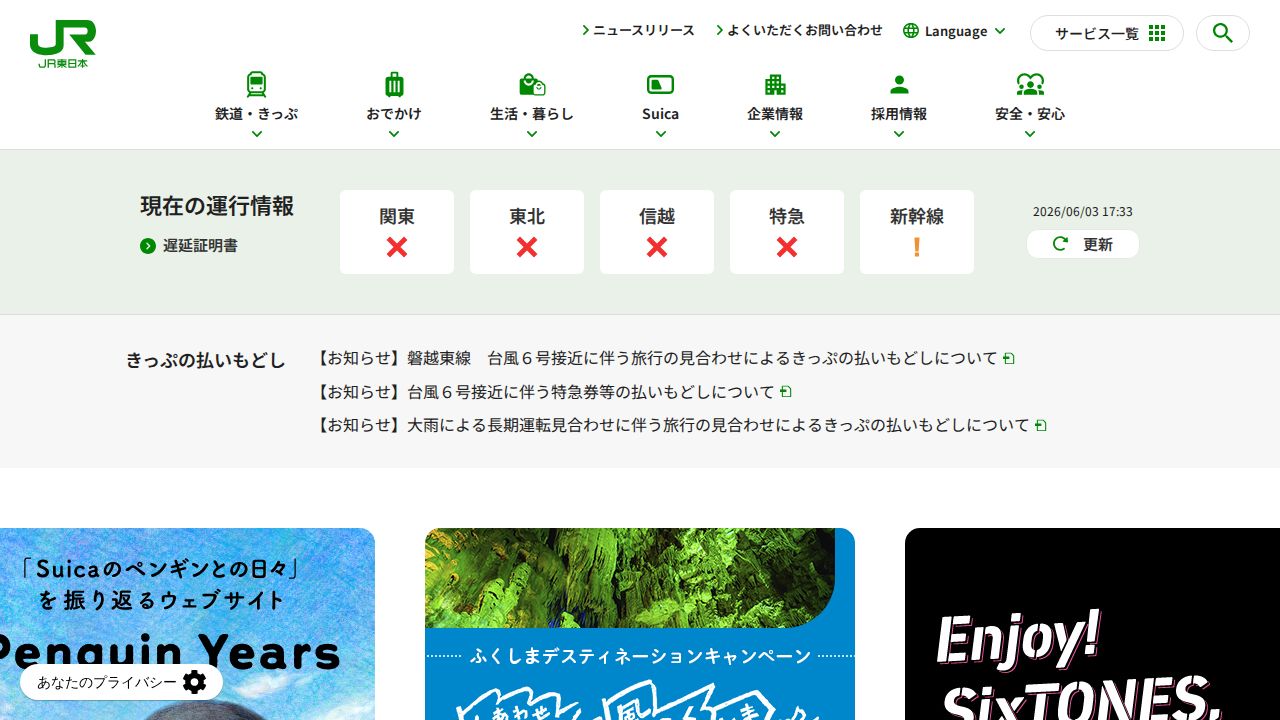 ＪＲ東日本 公式サイト