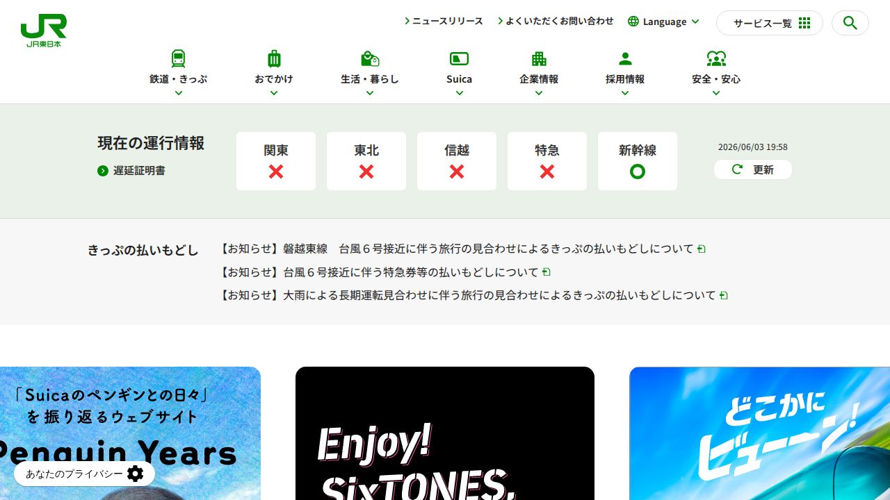 ＪＲ東日本 公式サイト
