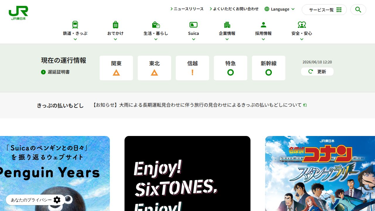 JR東日本 公式サイト