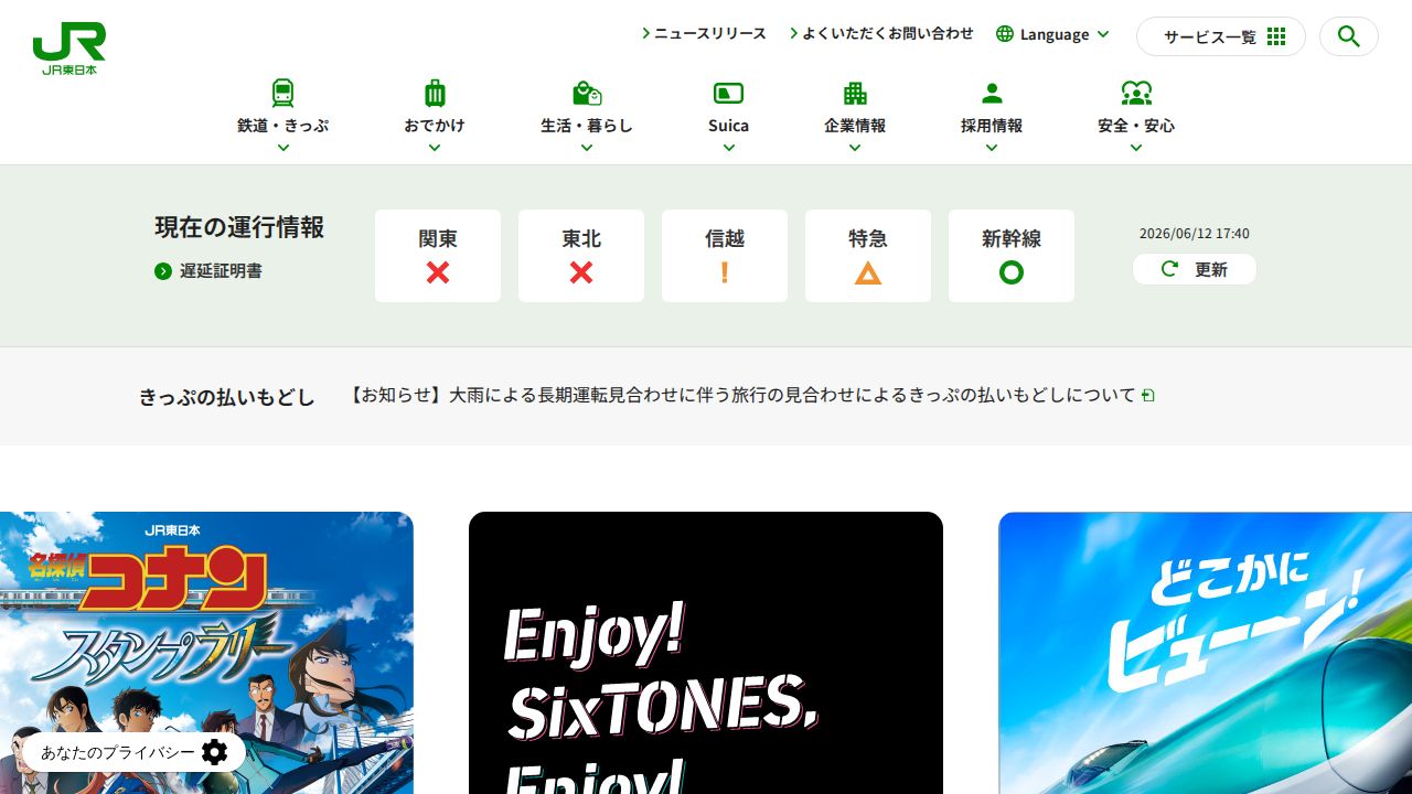 JR東日本 公式サイト