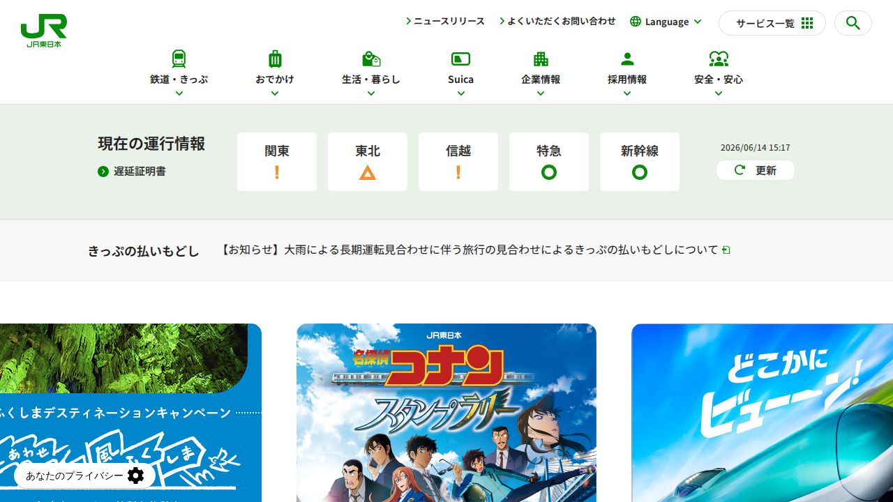 JR東日本 公式サイト