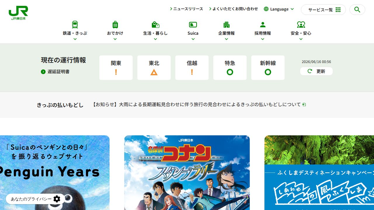 JR東日本 公式サイト