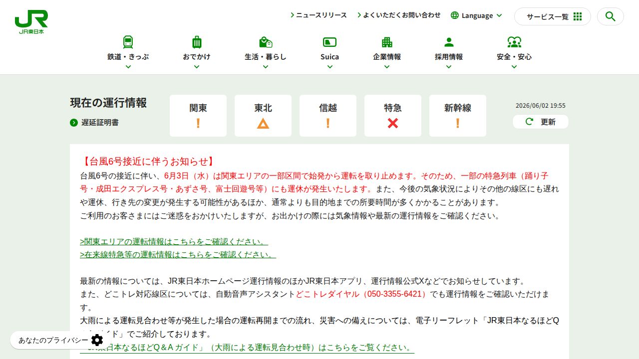 JR東日本 公式サイト