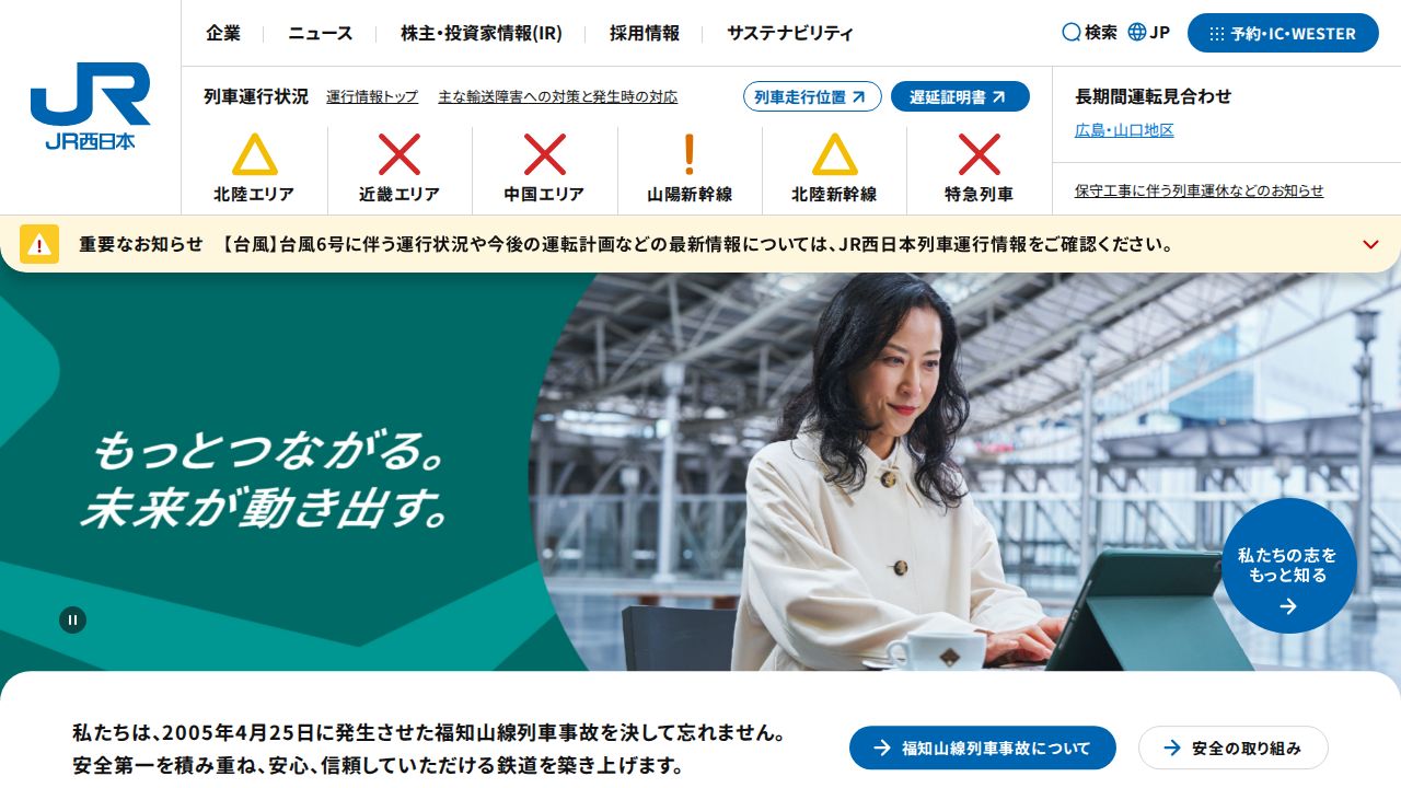 ＪＲ西日本 公式サイト