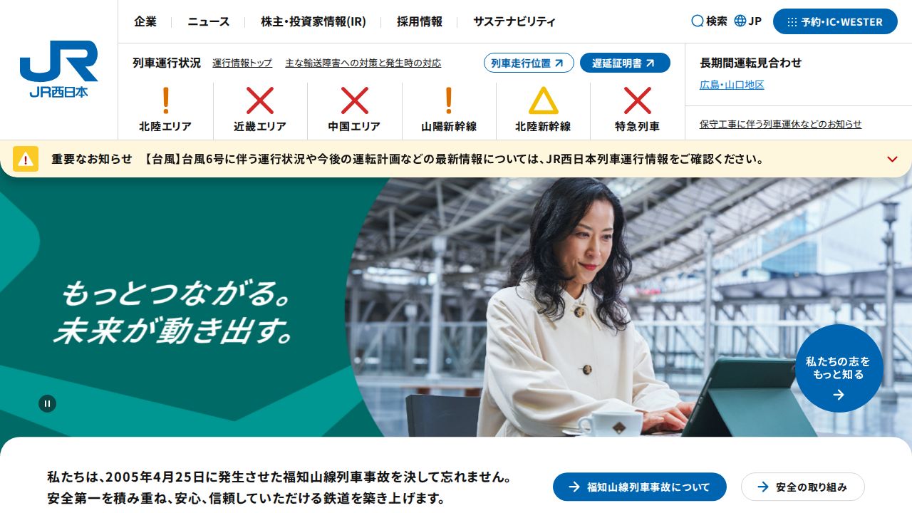 ＪＲ西日本 公式サイト