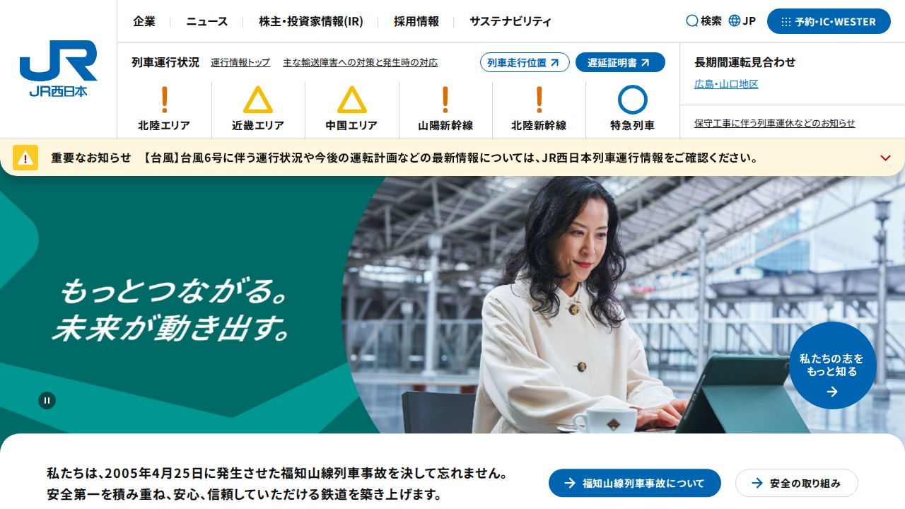 ＪＲ西日本 公式サイト