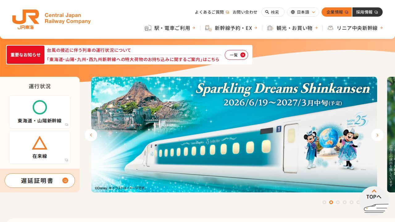 JR東海 公式サイト
