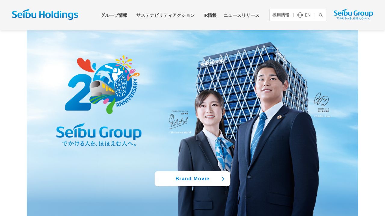 西武ホールディングス 公式サイト