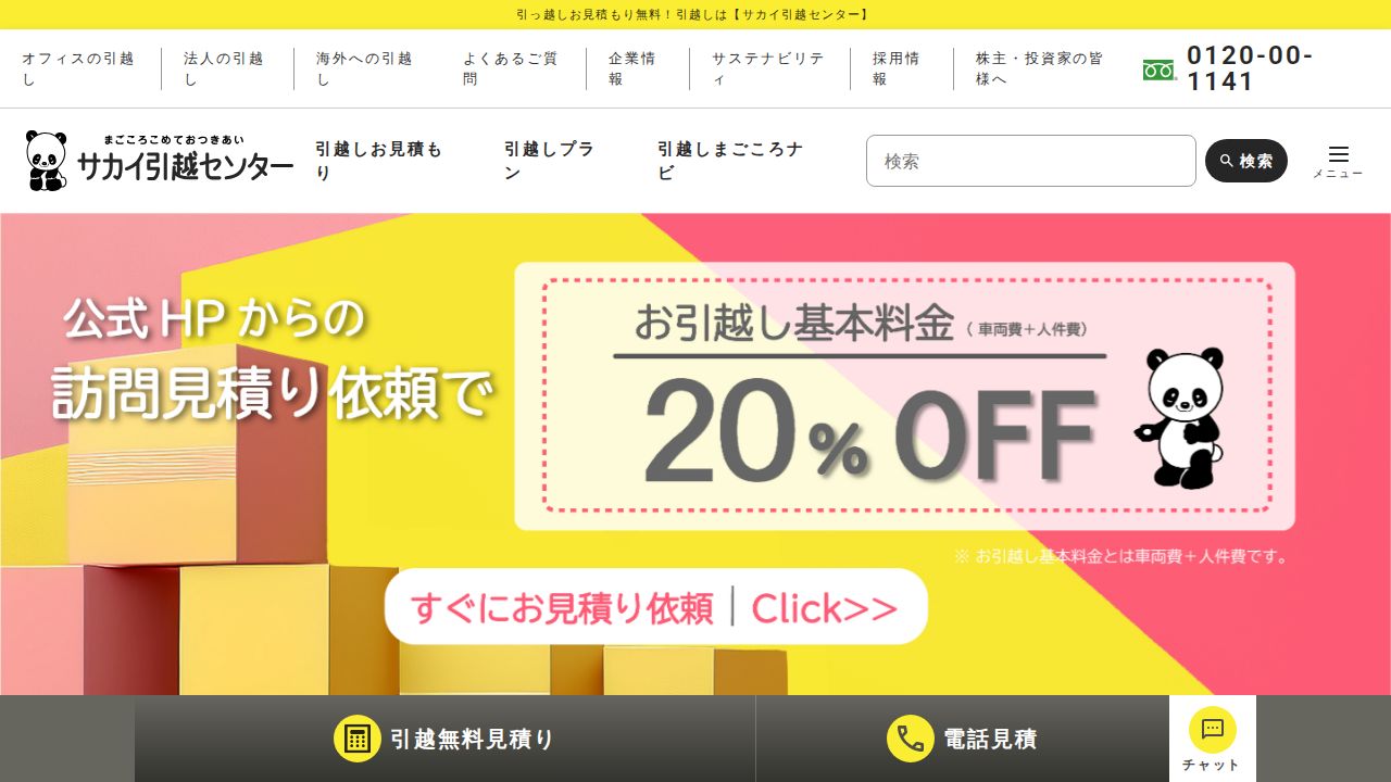 サカイ引越センター 公式サイト