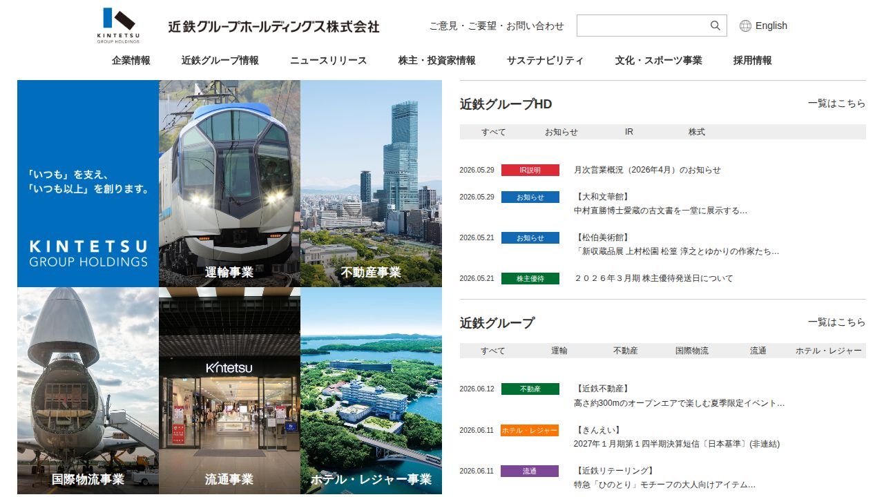 近鉄グループホールディングス 公式サイト