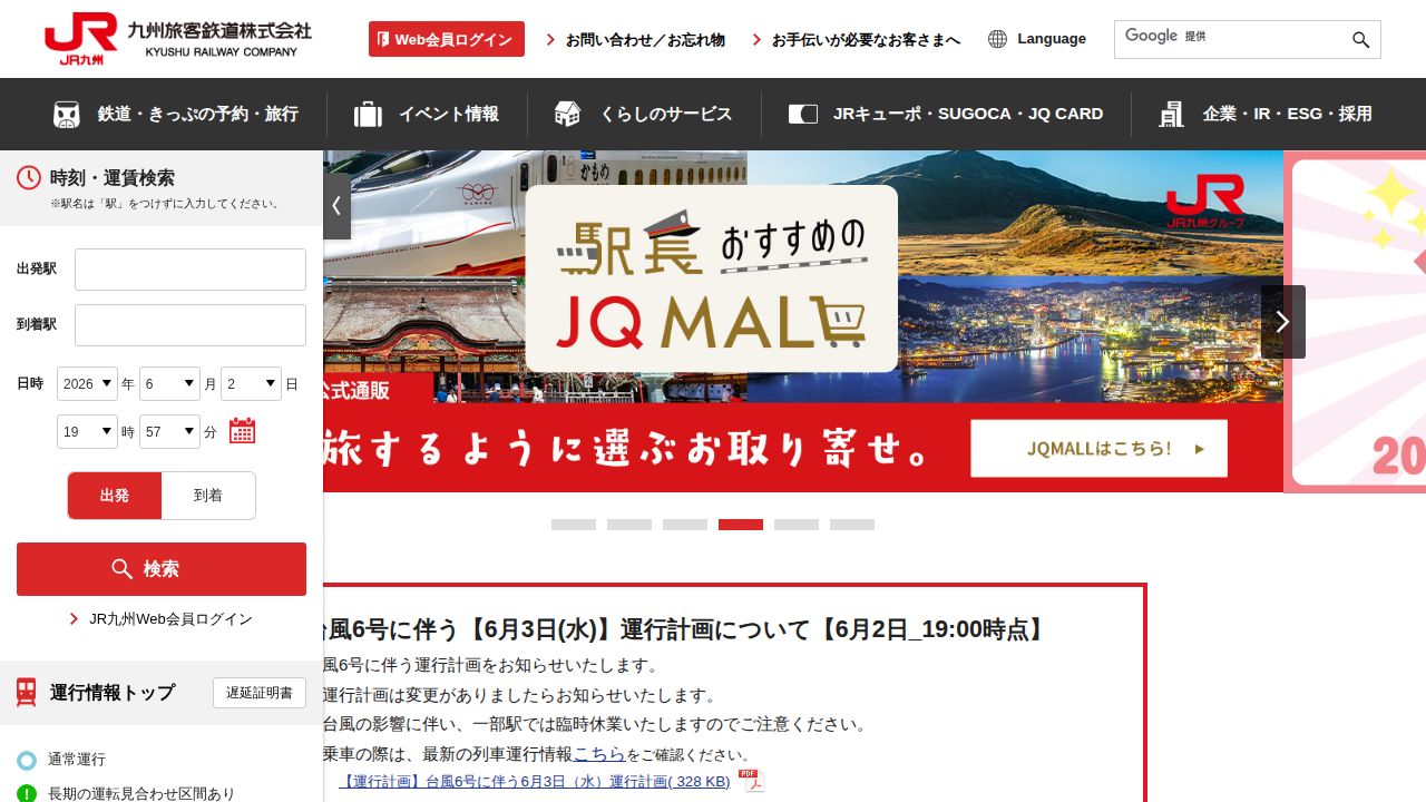 JR九州 公式サイト