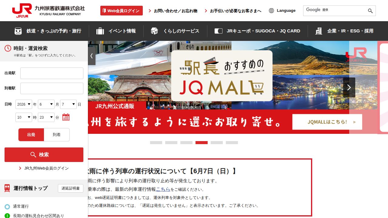 JR九州 公式サイト