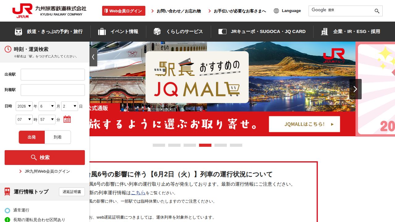 JR九州 公式サイト