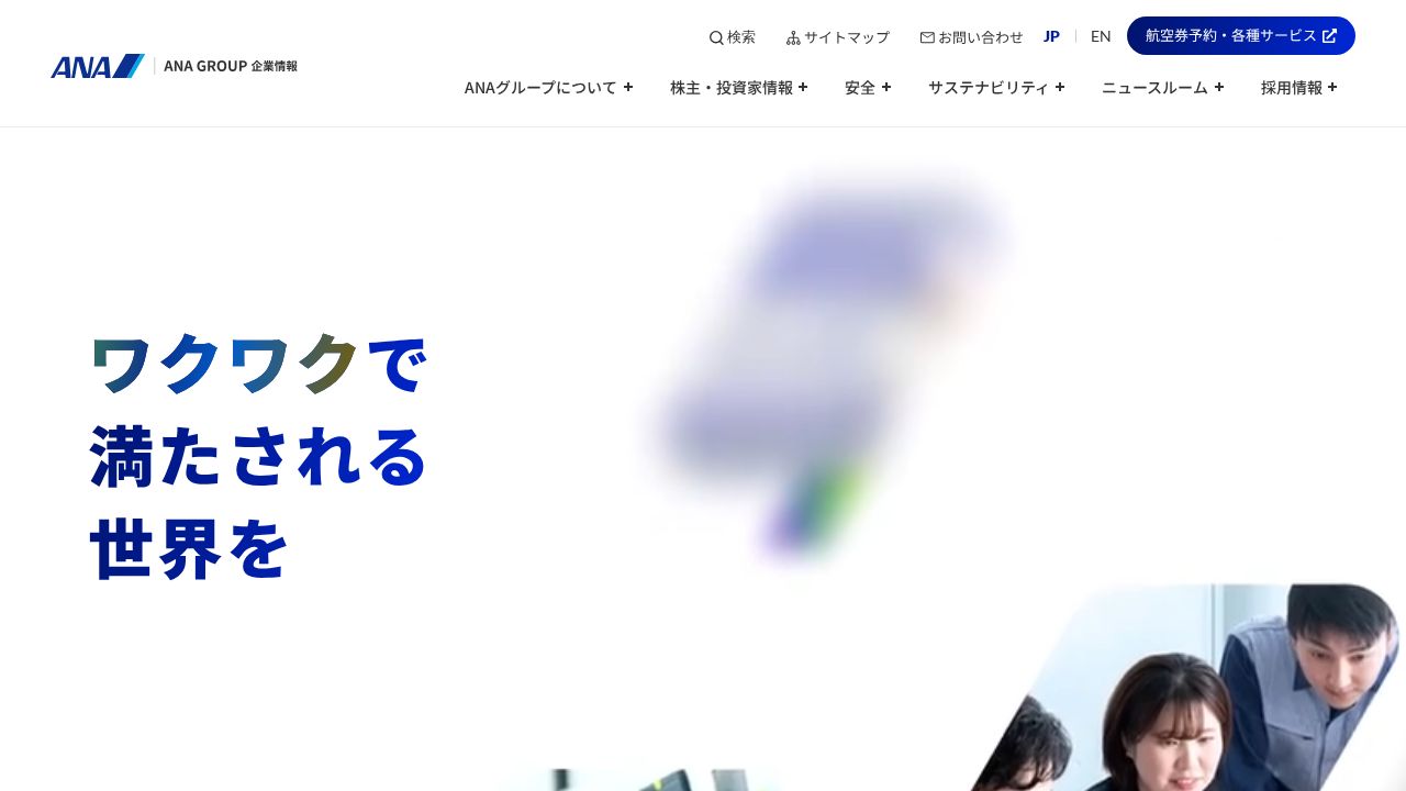 ＡＮＡホールディングス 公式サイト