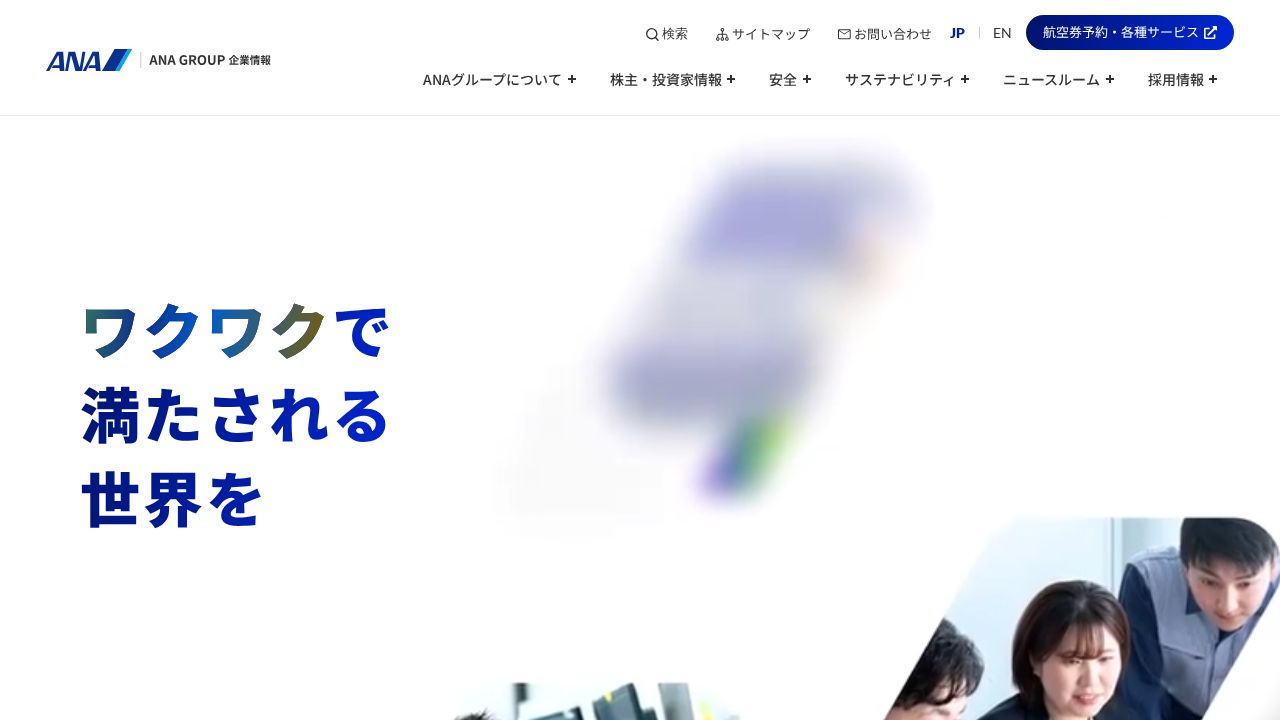 ＡＮＡホールディングス 公式サイト