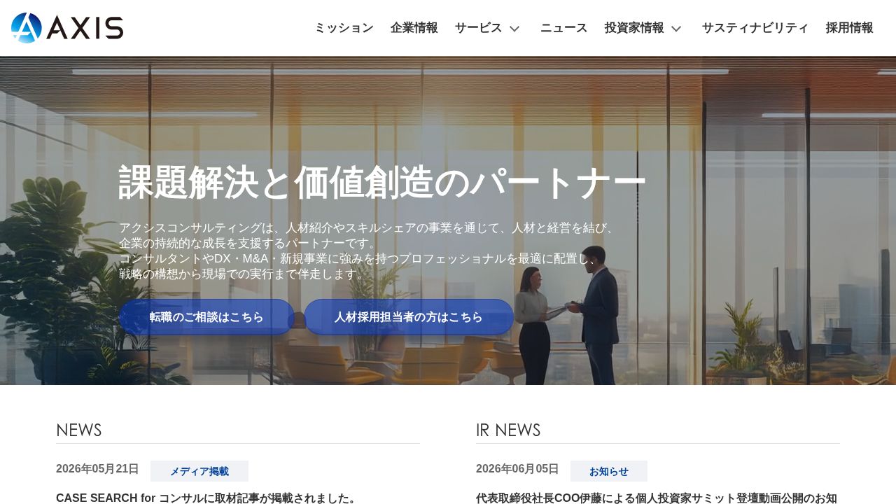 アクシスコンサルティング 公式サイト