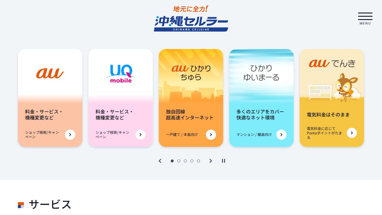 沖縄セルラー電話 公式サイト