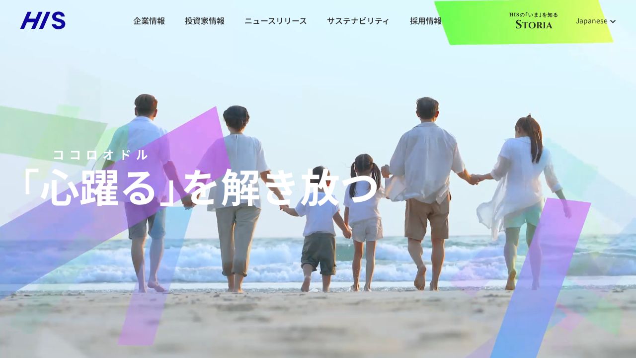 エイチ・アイ・エス 公式サイト