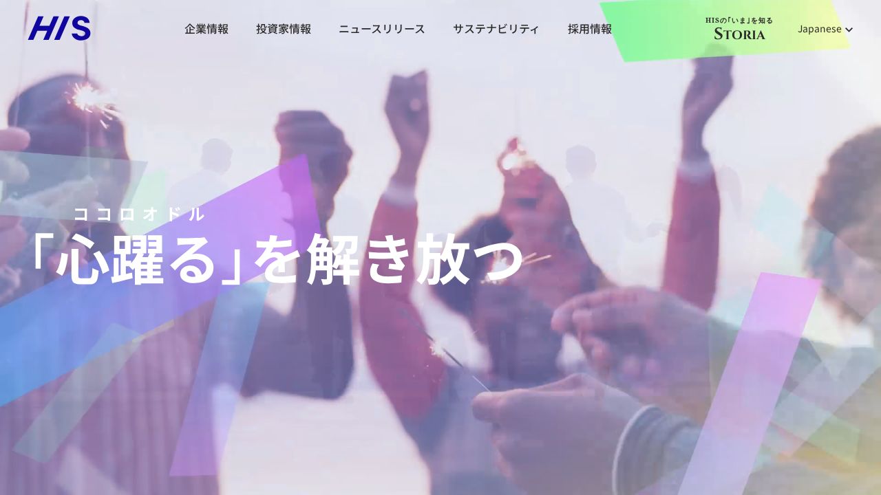 エイチ・アイ・エス 公式サイト