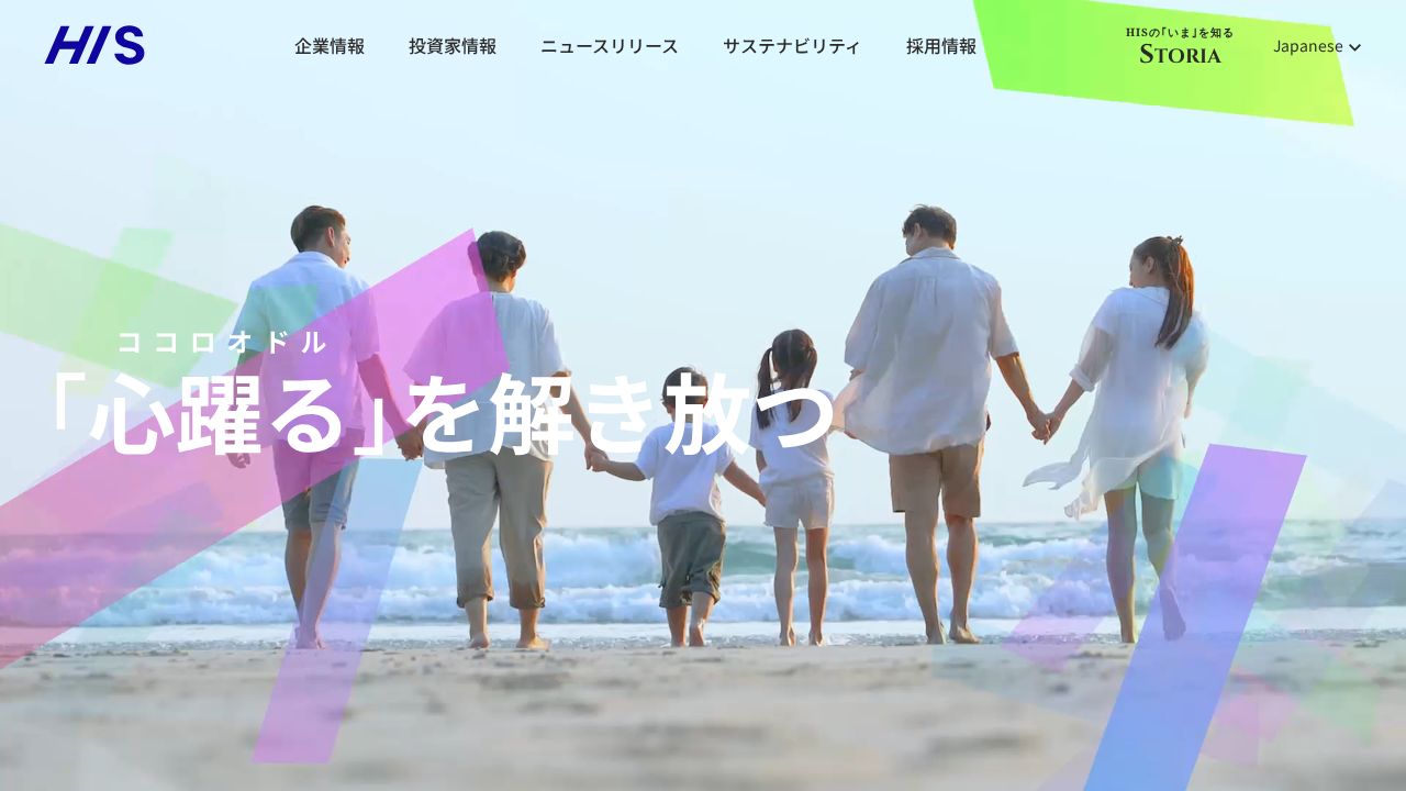 エイチ・アイ・エス 公式サイト
