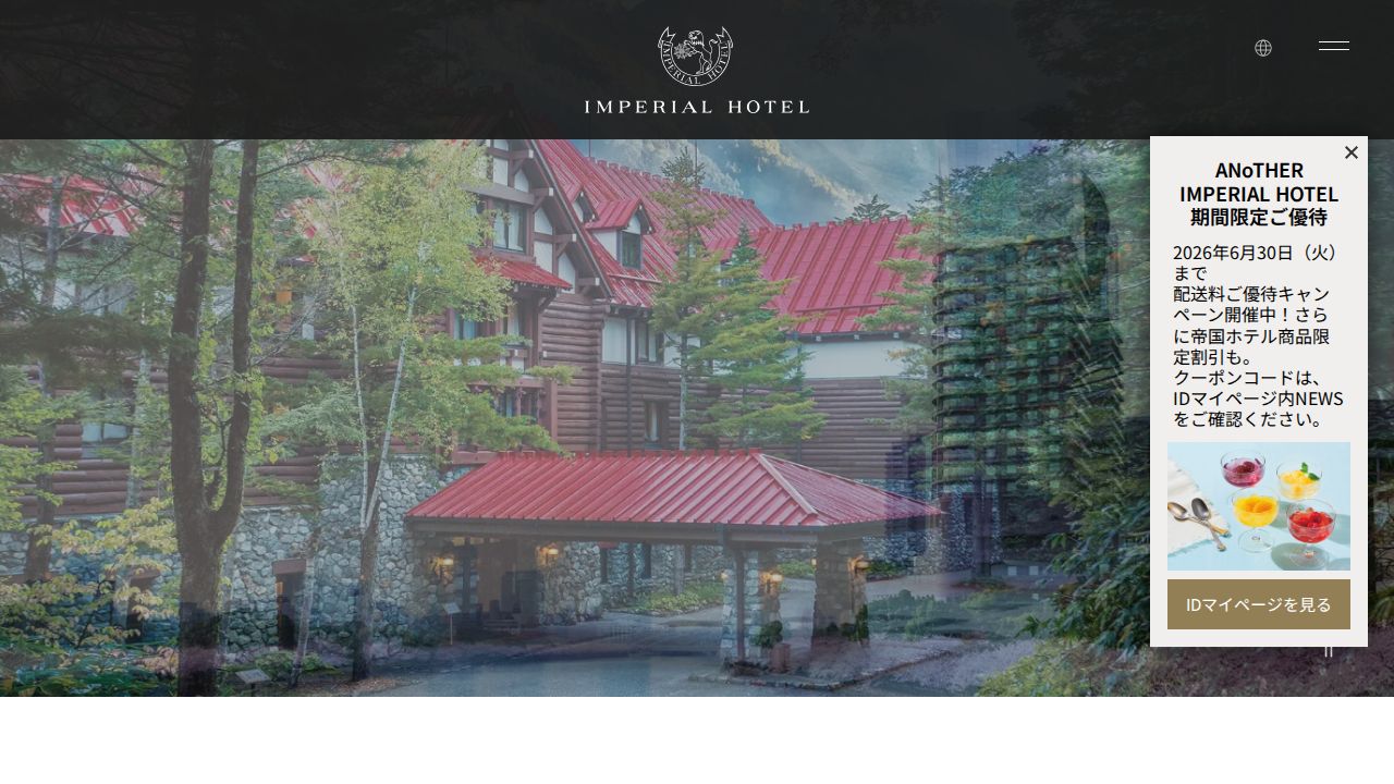 帝国ホテル 公式サイト