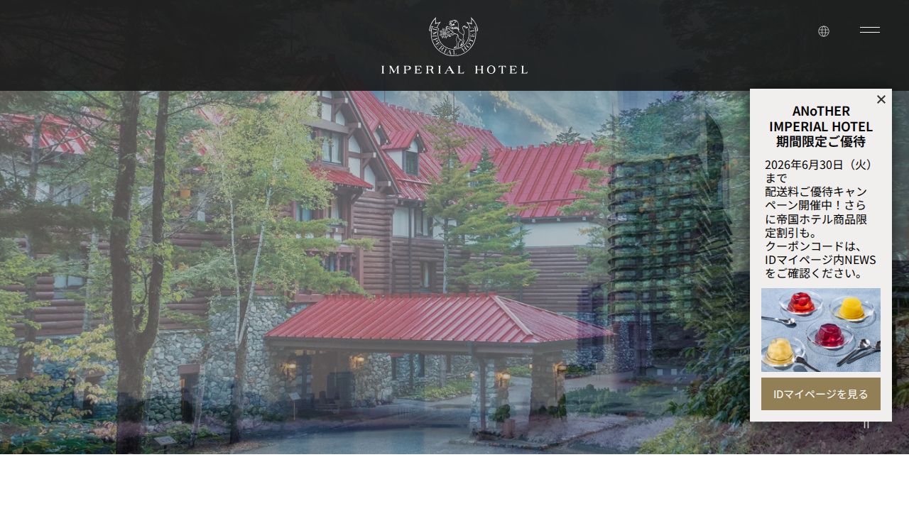 帝国ホテル 公式サイト