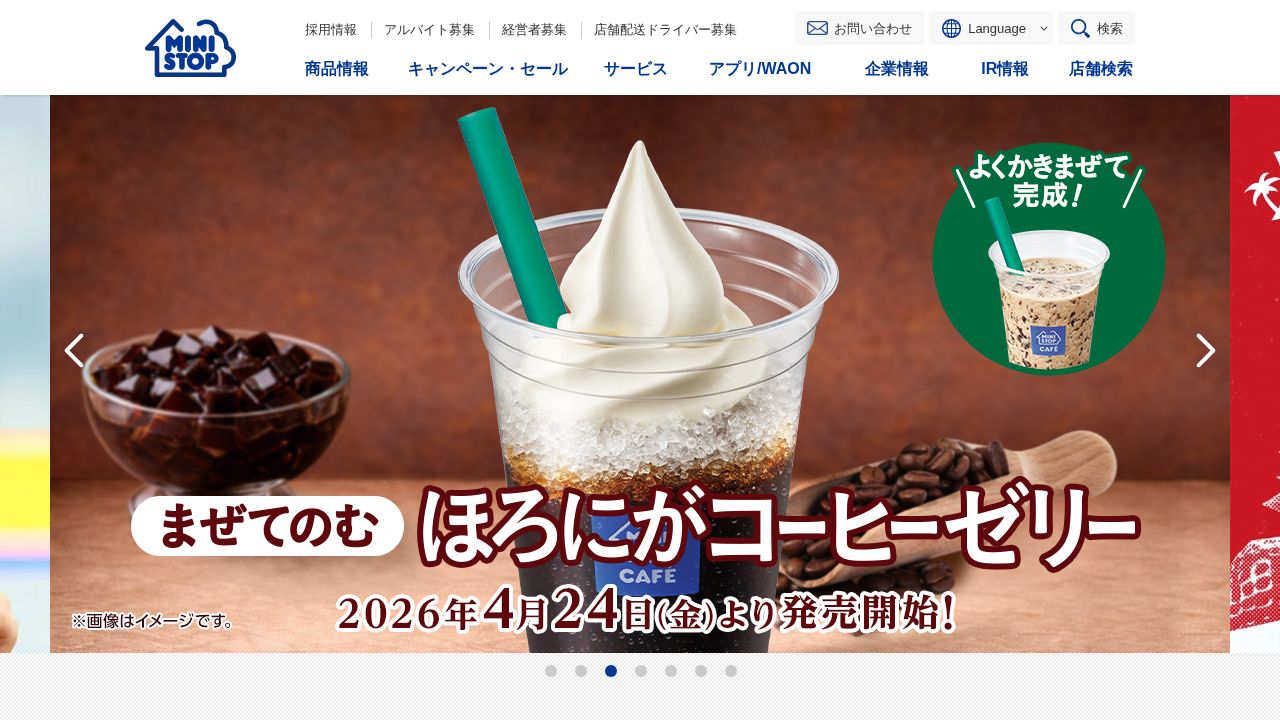 ミニストップ 公式サイト