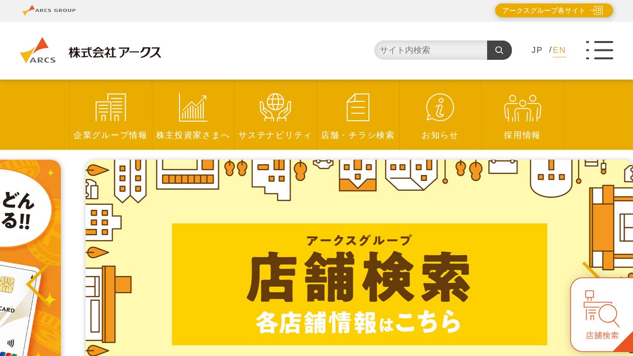 アークス 公式サイト